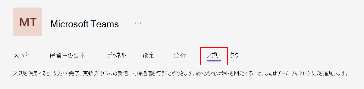 チームの所有者が表示できる [チームの管理] ページの [アプリ] オプションを示すスクリーンショット。