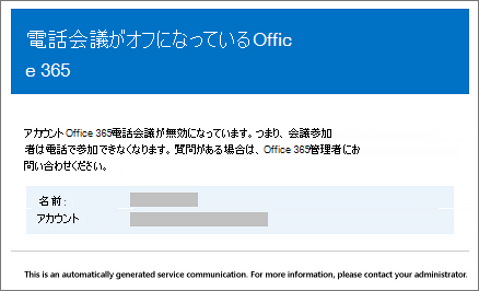 ダイヤルイン会議はオフになっています。