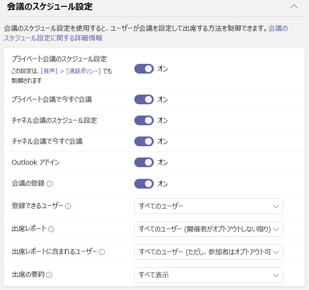 会議ポリシーのスクリーンショット。