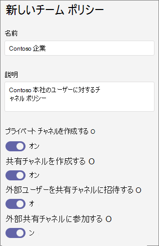Teams ポリシー設定のスクリーンショット。
