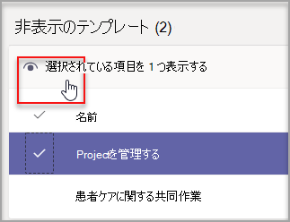 非表示になっていない選択したテンプレート。