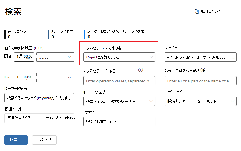 Copilot とのユーザー操作を識別するための監査オプション。