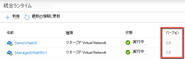 マネージド VNet IR バージョンをチェックする方法を示すスクリーンショット