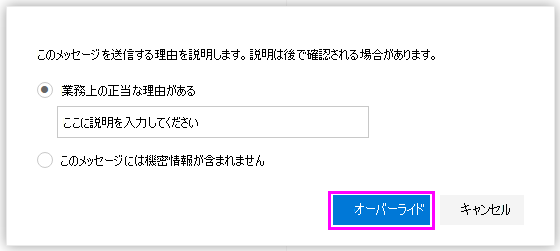 ポリシー ヒントをオーバーライドできる [ポリシー ヒント] ダイアログ。