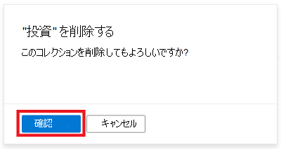 コレクションを削除するための確認メッセージを示す Microsoft Purview ガバナンス ポータル ウィンドウのスクリーンショット