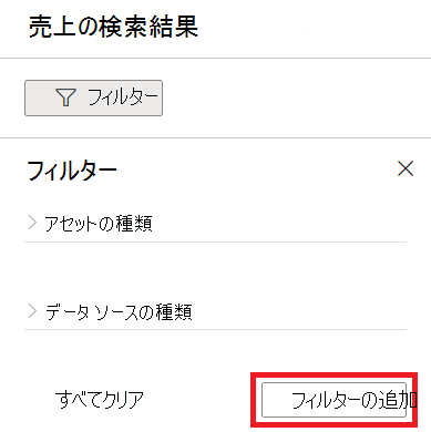 [フィルターの追加] ボタンが選択されているフィルター メニューを示すスクリーンショット。