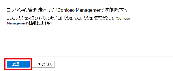 確認ボタンが強調表示されている確認ポップアップのスクリーンショット。