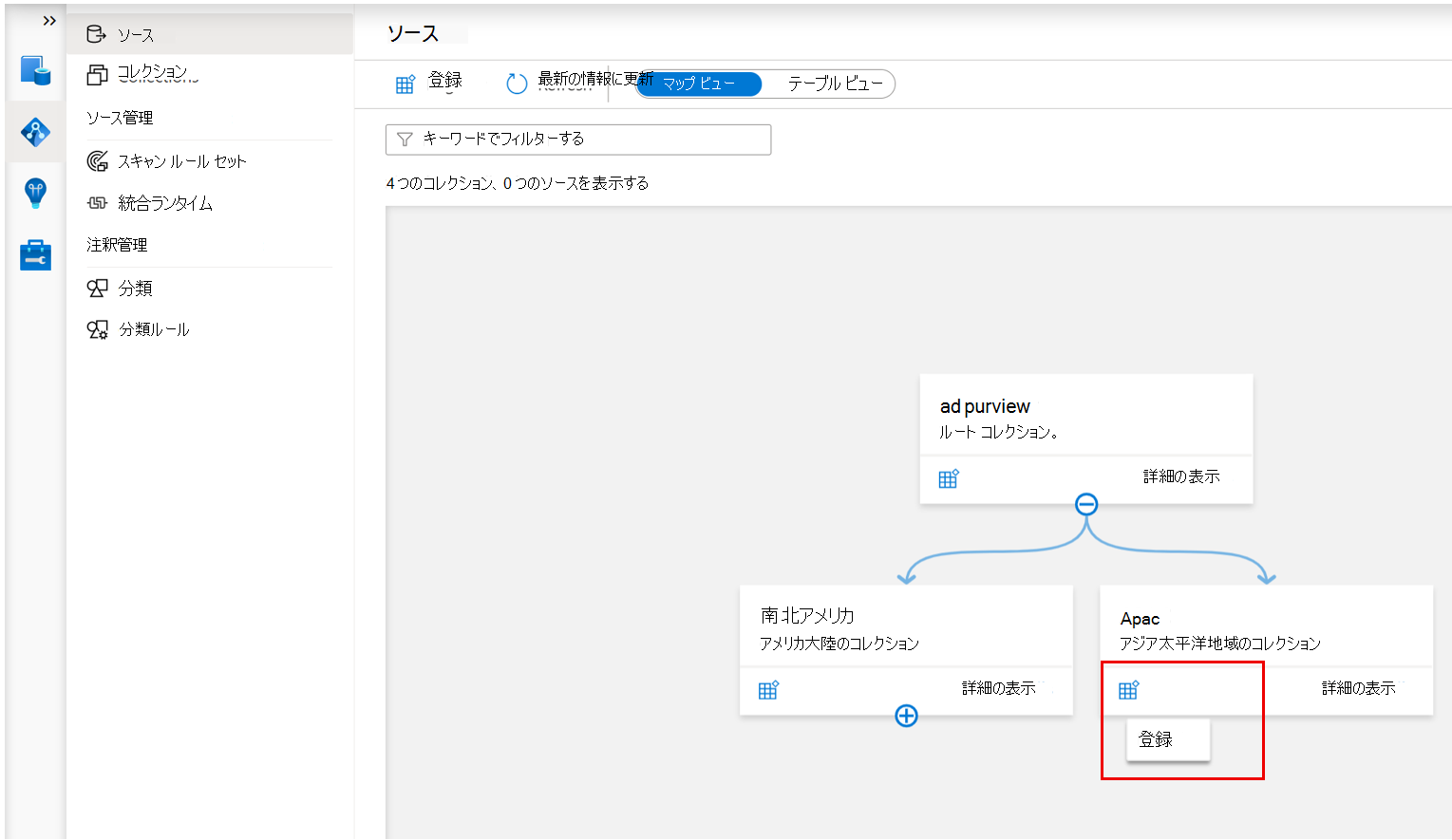 データ ソースの登録に使用されるコレクションを示すスクリーンショット。