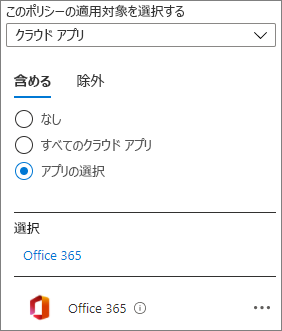 Microsoft Entra条件付きアクセス ポリシーのOffice 365 クラウド アプリのスクリーンショット