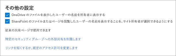 その他の共有設定のスクリーンショット。