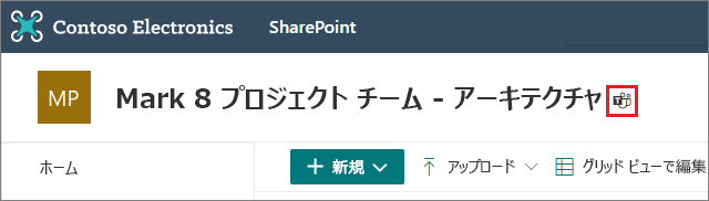 サイト ヘッダーの Microsoft Teams アイコンの画像