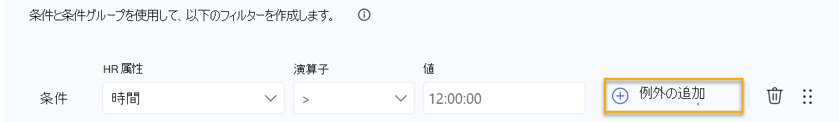 [例外の追加] リンクが強調表示されているフィルターを示すスクリーンショット。