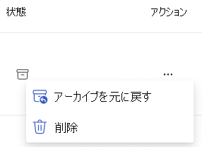 [アーカイブの元に戻す] と [削除] の [アクション] コンテキスト メニューを示すスクリーンショット