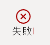 クエリの失敗状態を示すスクリーンショット。