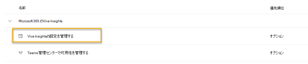 [Viva Insights管理] ページの [Viva Insightsの設定の管理] を示すスクリーンショット。