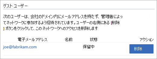  [保留中のゲスト] リストのスクリーンショット。