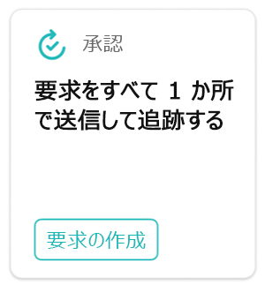 承認カードのスクリーンショット。