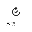 承認カードアイコンのスクリーンショット。詳細情報へのリンクが表示されています。