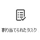 割り当てられたタスクカードアイコンのスクリーンショット。詳細情報へのリンクが表示されています。