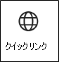 [クイック リンク] カード アイコンのスクリーンショット。