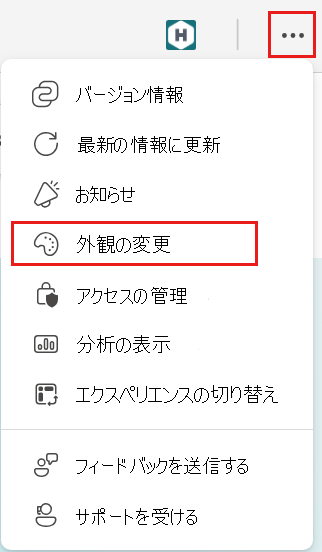 [外観の変更] オプションが強調表示された状態で開いている設定メニューのスクリーンショット。