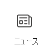 ニュース カード アイコンのスクリーンショット。詳細情報へのリンクが表示されています。