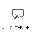 詳細については、カード デザイナー アイコンのスクリーンショット。記事へのリンクがあります。