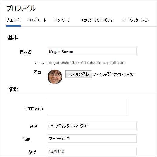 サンプル ユーザー プロファイルを示すスクリーンショット。