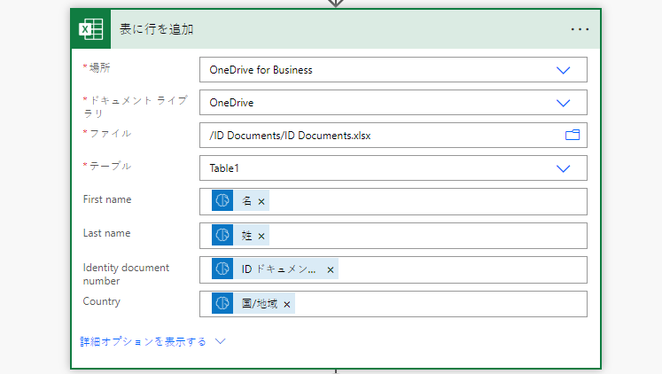 フロー内の手動でトリガーされた情報抽出ステップで、入力された [テーブルに行を追加] コネクタのスクリーンショット。