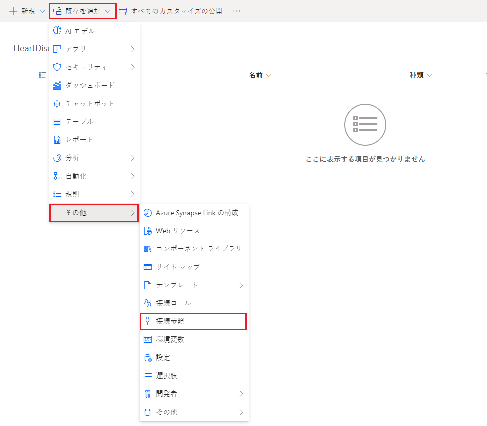 既存の接続参照を追加する方法のスクリーンショット。