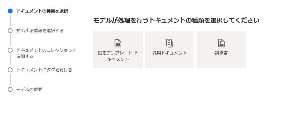 'モデルが処理を行うドキュメントの種類を選択してください' の下のタイトルのスクリーンショット。