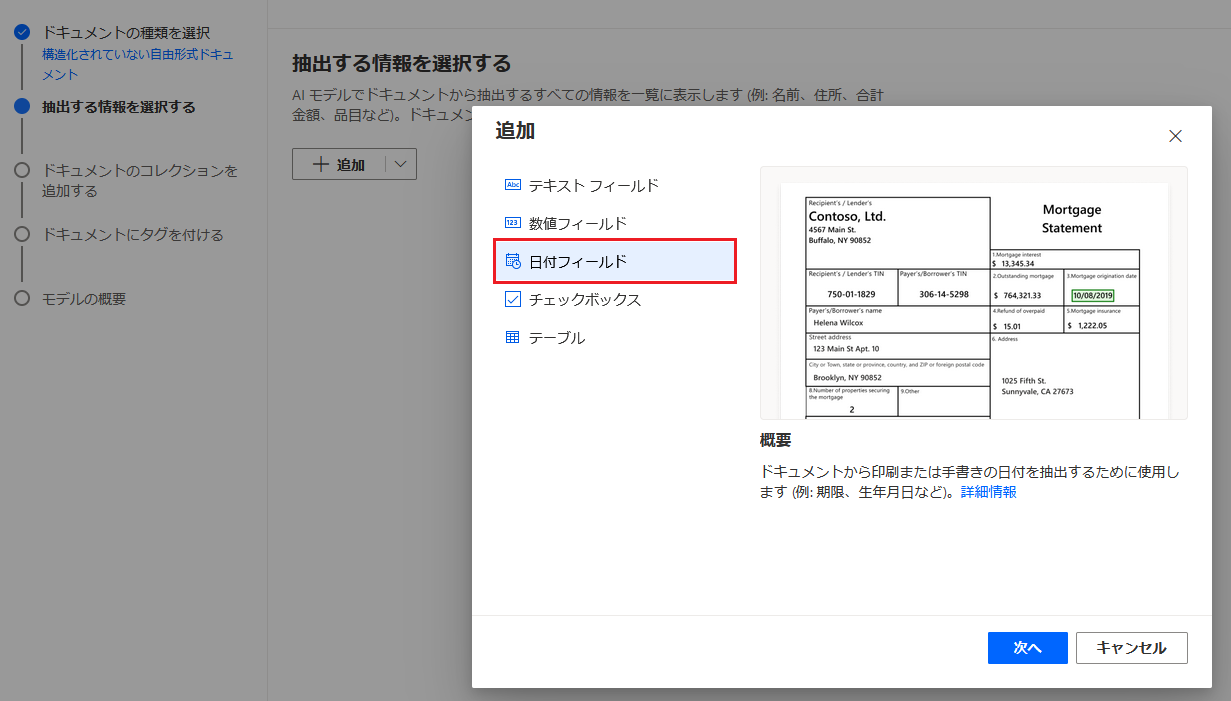 '概要' にある '日付フィールド' のスクリーンショット。