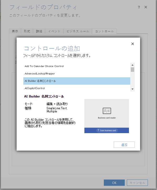 フォーム エディターの [コントロールの追加] 画面。