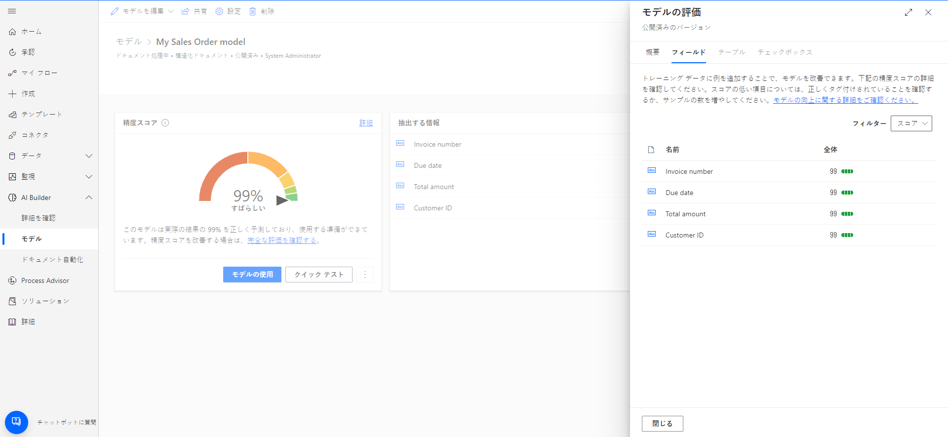 [モデル評価] 画面の [フィールド] タブのスクリーンショット。