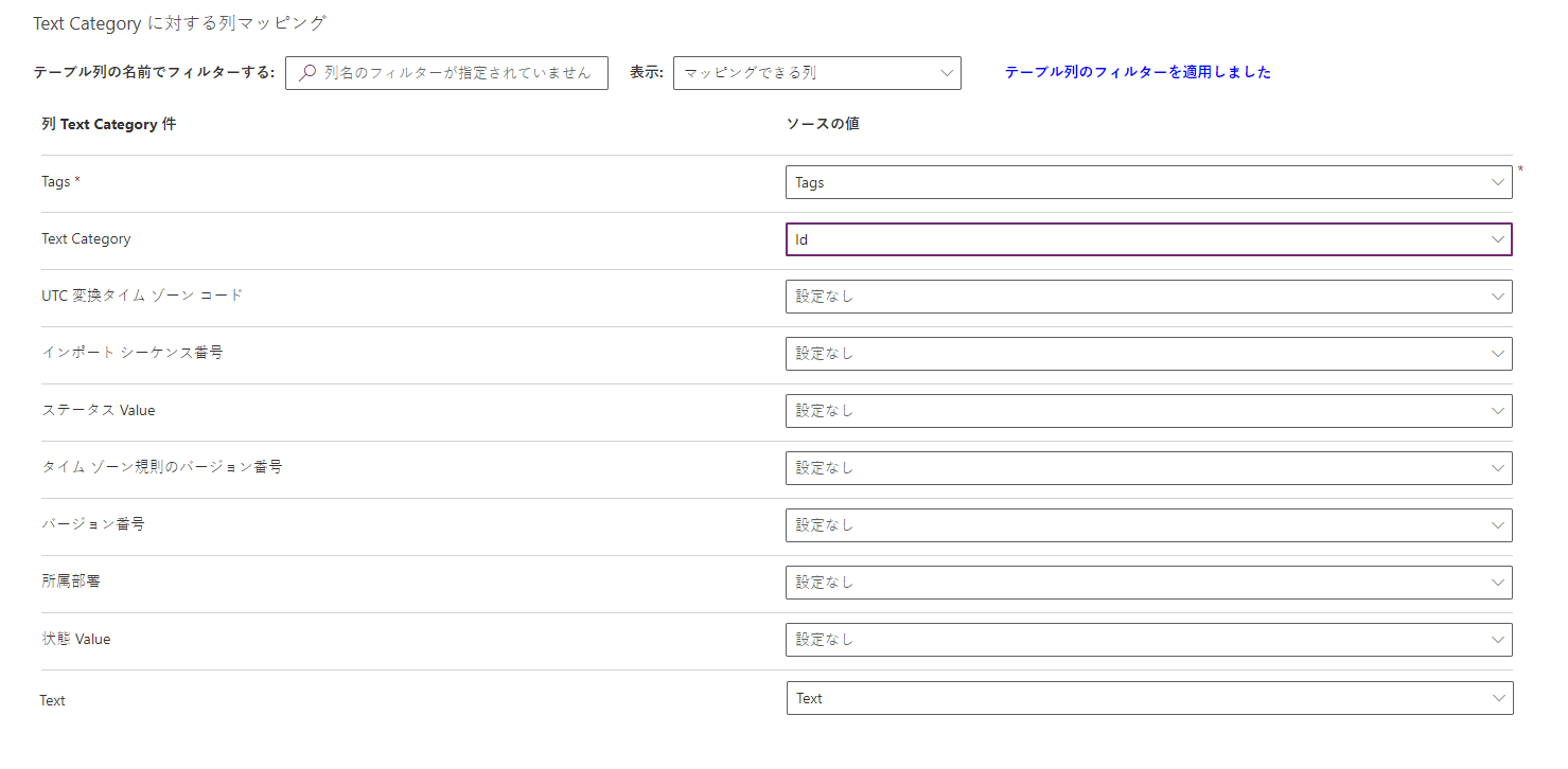 テキスト カテゴリの列マッピングを示すスクリーンショット。