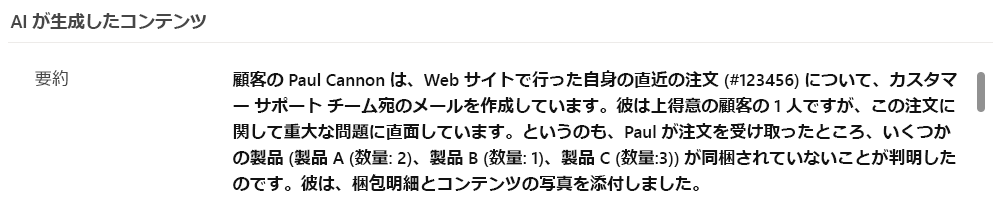 電子メール本文のテキストの概要のスクリーンショット。