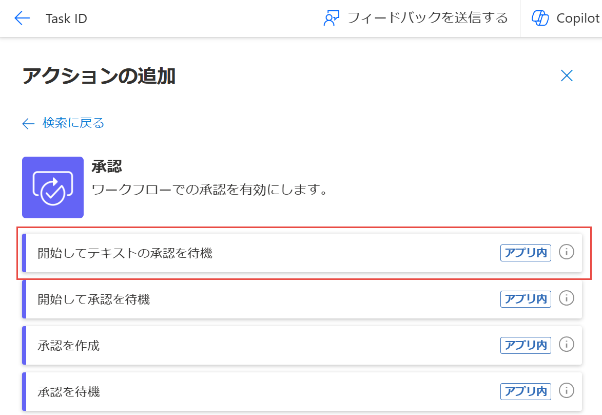 '開始してテキストの承認を待機' アクションのスクリーンショット。