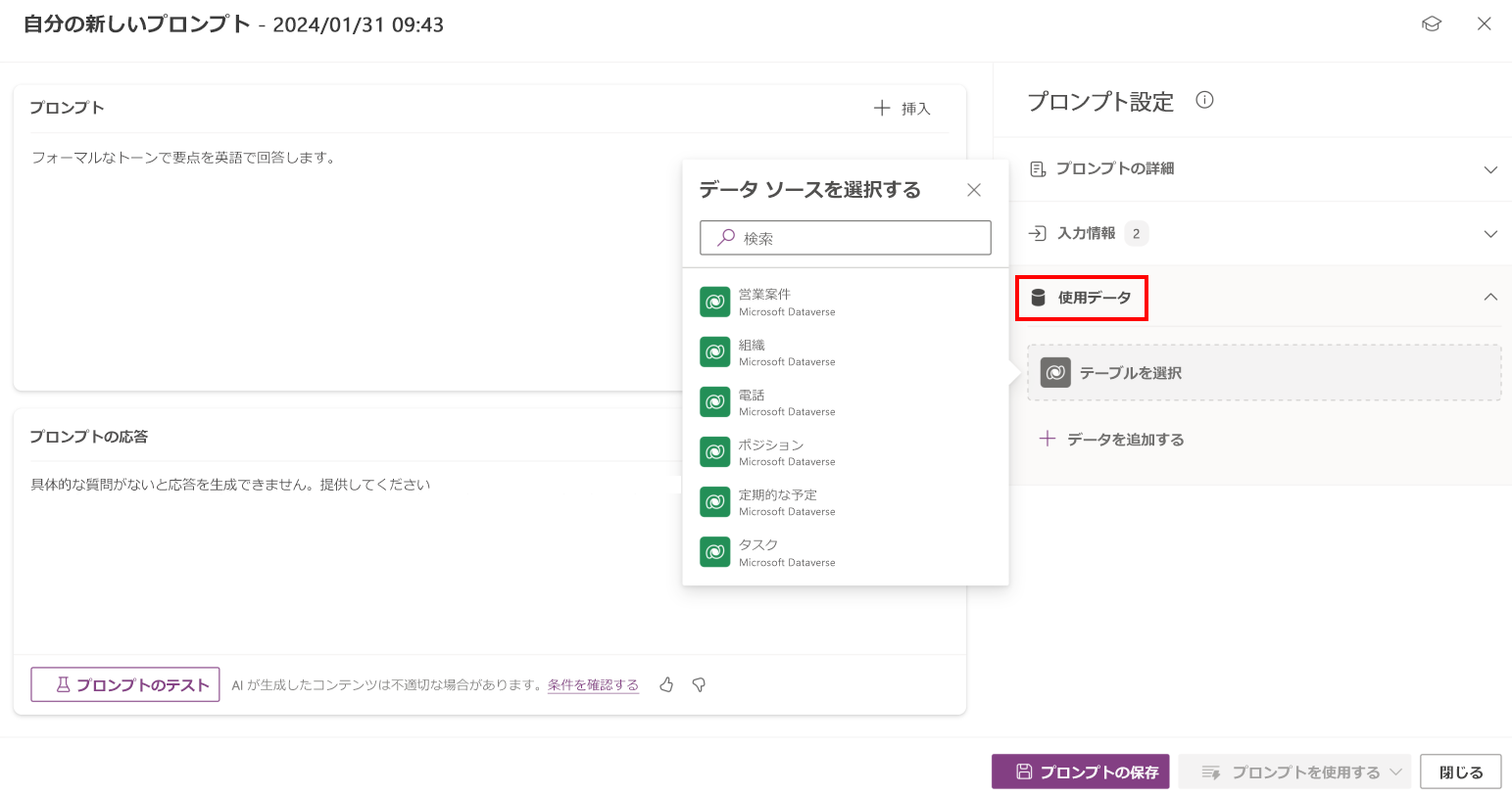 プロンプト ビルダーで使用するデータとして Dataverse テーブルを選択する方法のスクリーンショット。