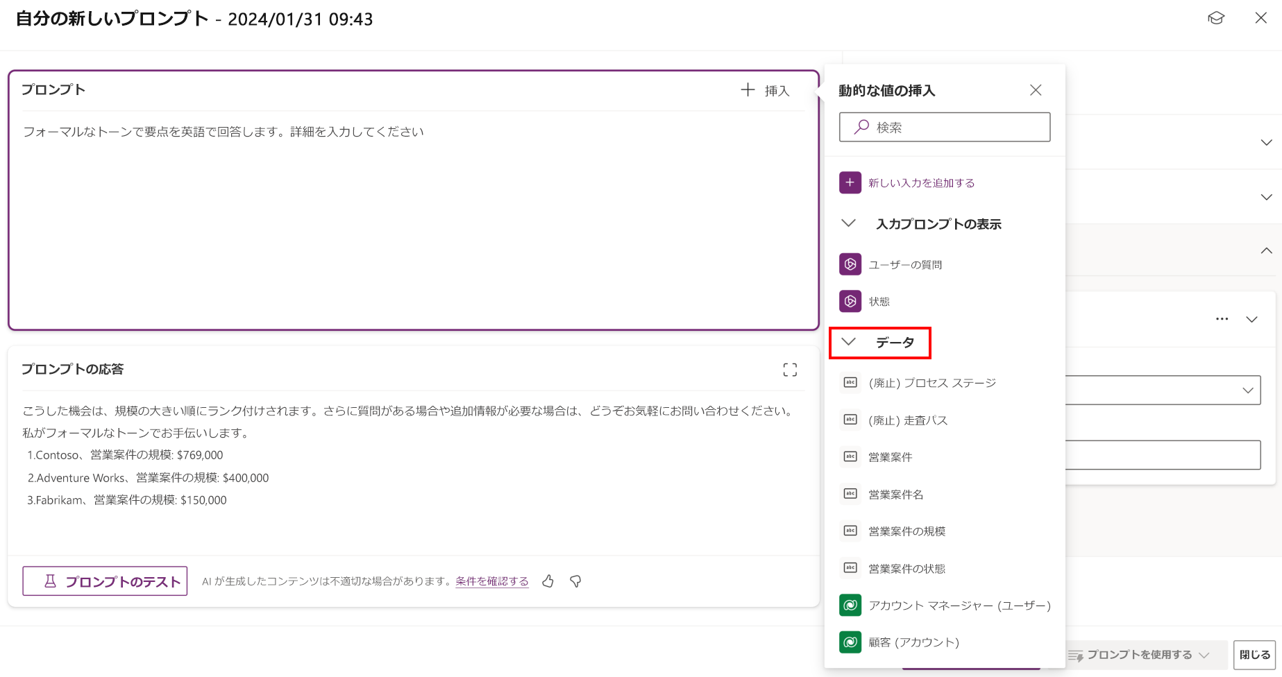 プロンプトに「データ」または「入力」参照を直接挿入する方法のスクリーンショット。