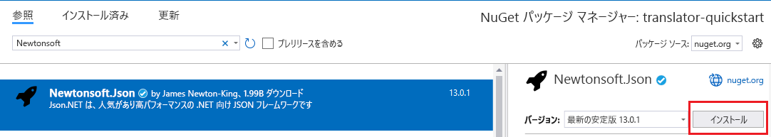 NuGet パッケージのインストール ボタンのスクリーンショット。