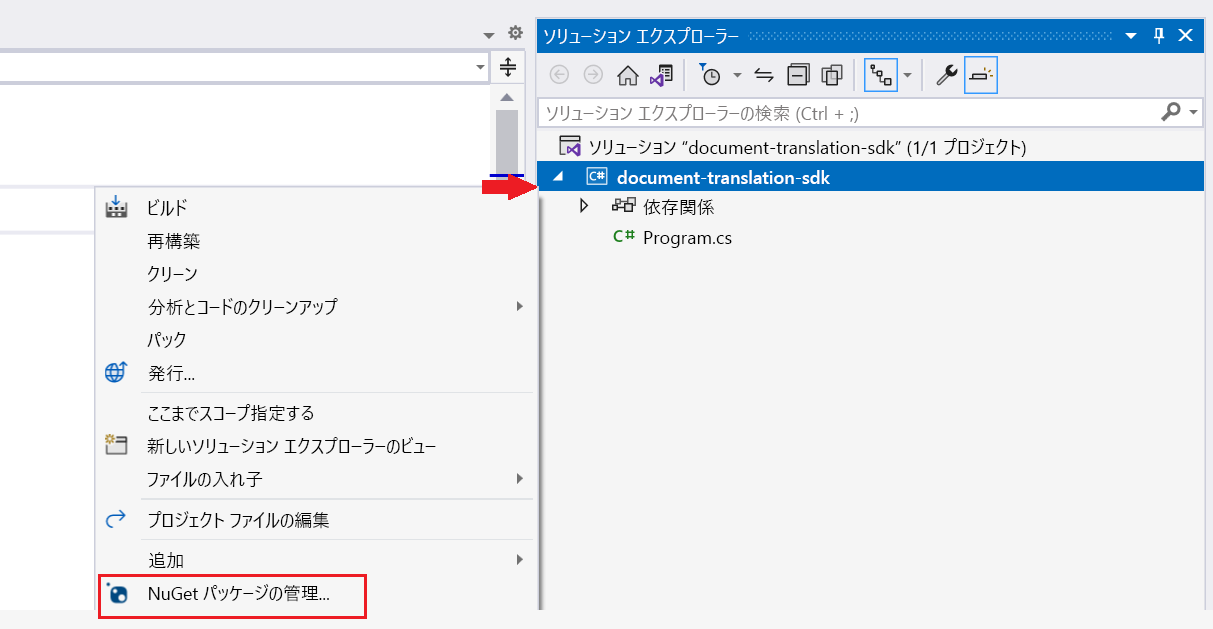 Visual Studio で [NuGet パッケージの管理...] を選択しているウィンドウのスクリーンショット。