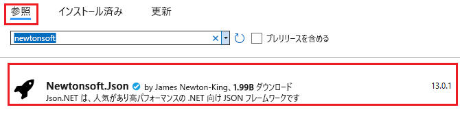 NuGet パッケージのインストール ウィンドウのスクリーンショット。