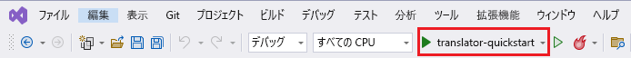 Visual Studio のプログラム実行ボタンのスクリーンショット。