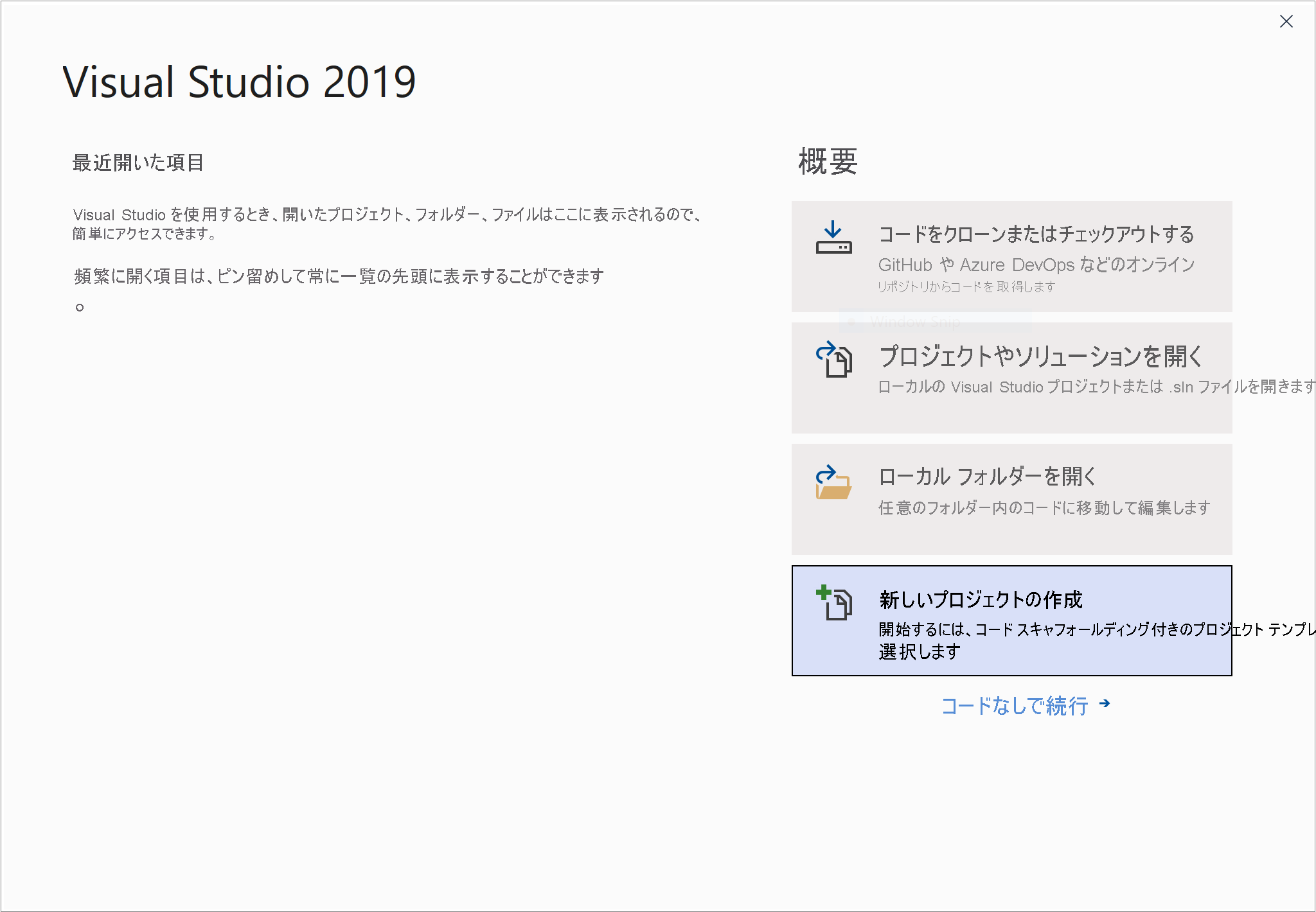 スクリーンショット: Visual Studio のスタート ウィンドウ。