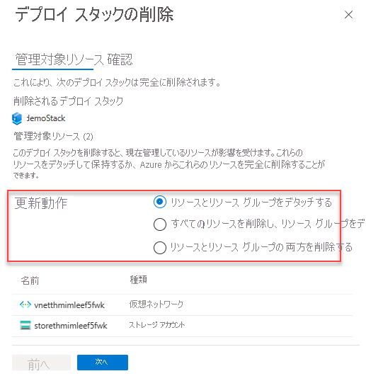 リソース グループ スコープのデプロイ スタックを削除するための更新動作 (削除フラグ) のスクリーンショット。