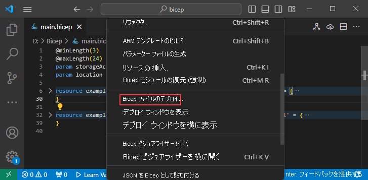 [Bicep ファイルのデプロイ] のスクリーンショット。