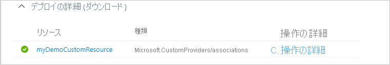新しい関連リソースの成功したデプロイが表示されている Azure portal のスクリーンショット。