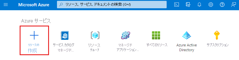 [リソースの作成] が強調表示されている Azure ホーム ページのスクリーンショット。