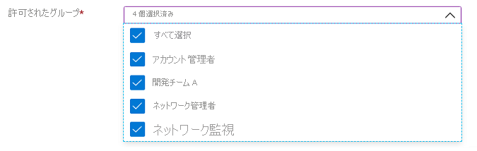 複数選択している Microsoft.Common.DropDown UI 要素のスクリーンショット。[すべてを選択] オプションが含まれている。