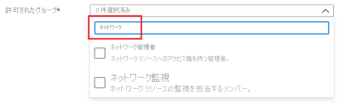 複数選択し、フィルター処理されている Microsoft.Common.DropDown UI 要素のスクリーンショット。